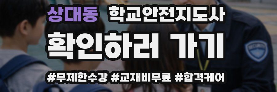 상대동 학교안전지도사 자격증