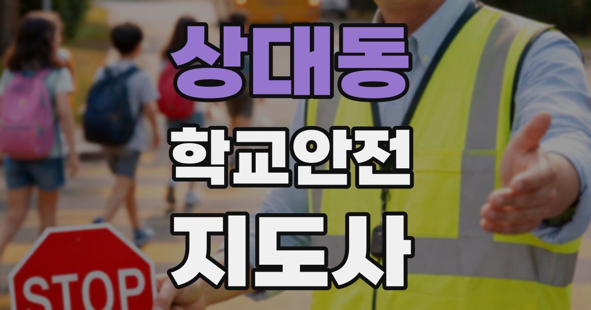 상대동 학교안전지도사 자격증