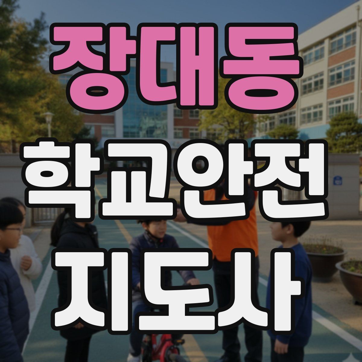 장대동 학교안전지도사 자격증 시험 방식과 준비 순서 정리