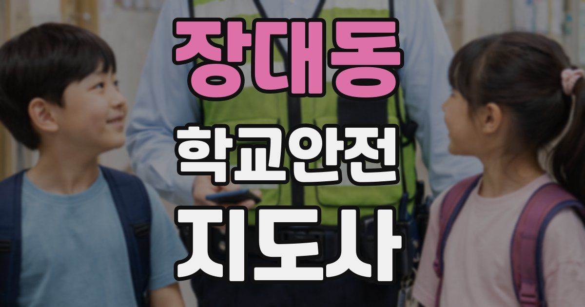 장대동 학교안전지도사 자격증