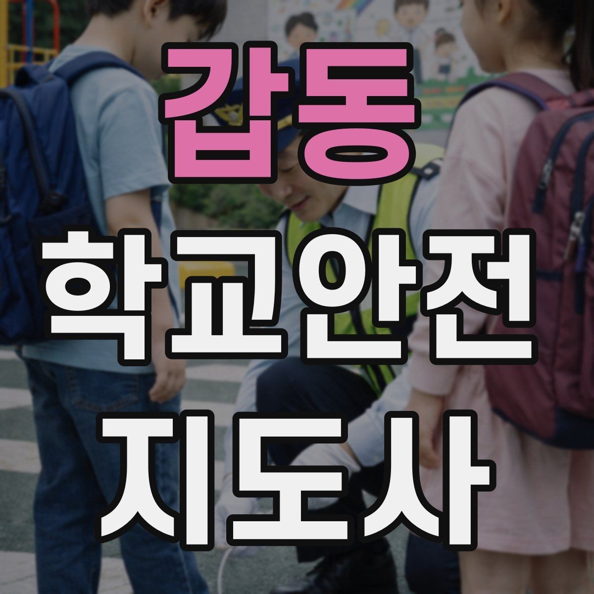 갑동 학교안전지도사 자격증 운동장 시설 점검 체크리스트