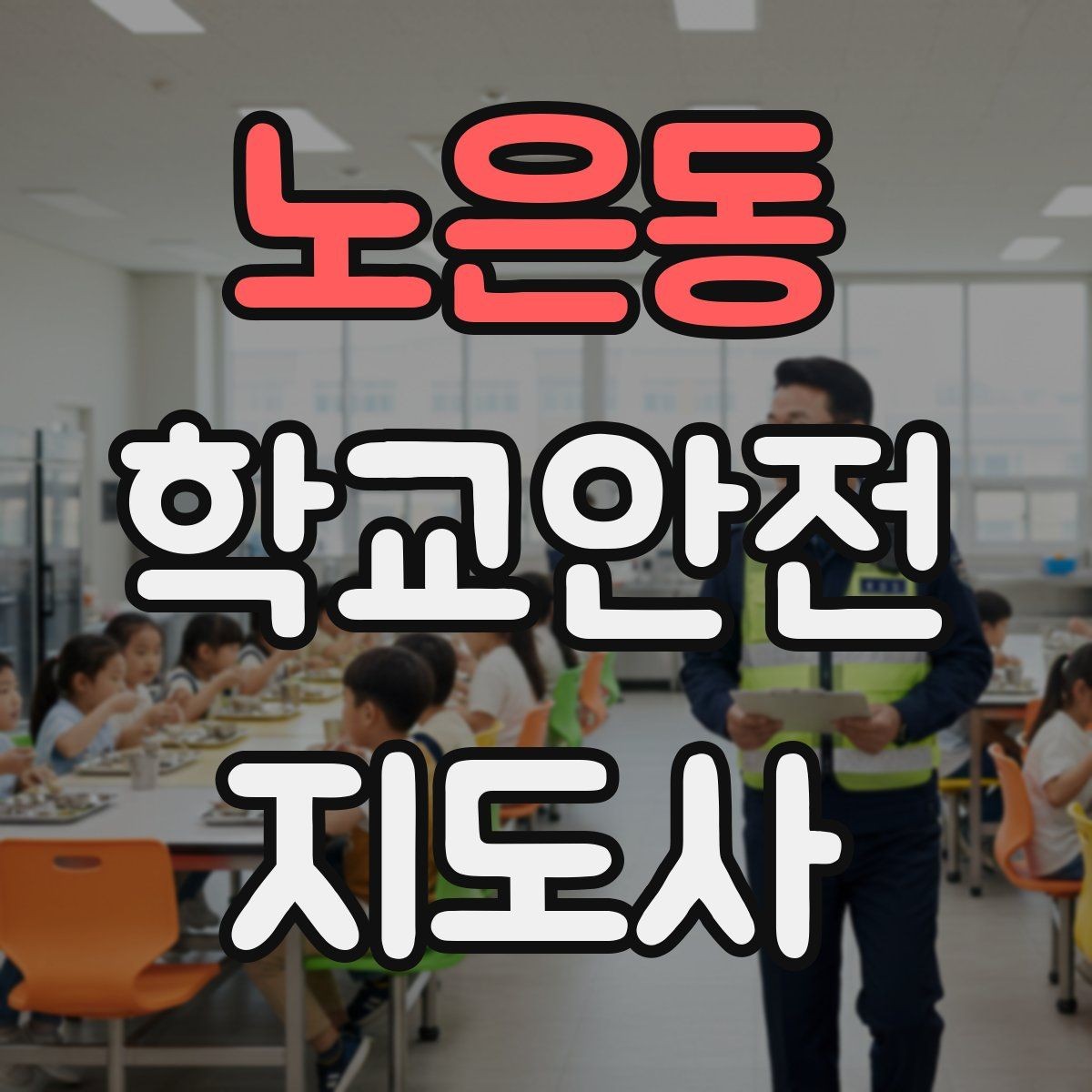 노은동 학교안전지도사 자격증 갈등 상황에서 중재보다 안전이 우선인 이유