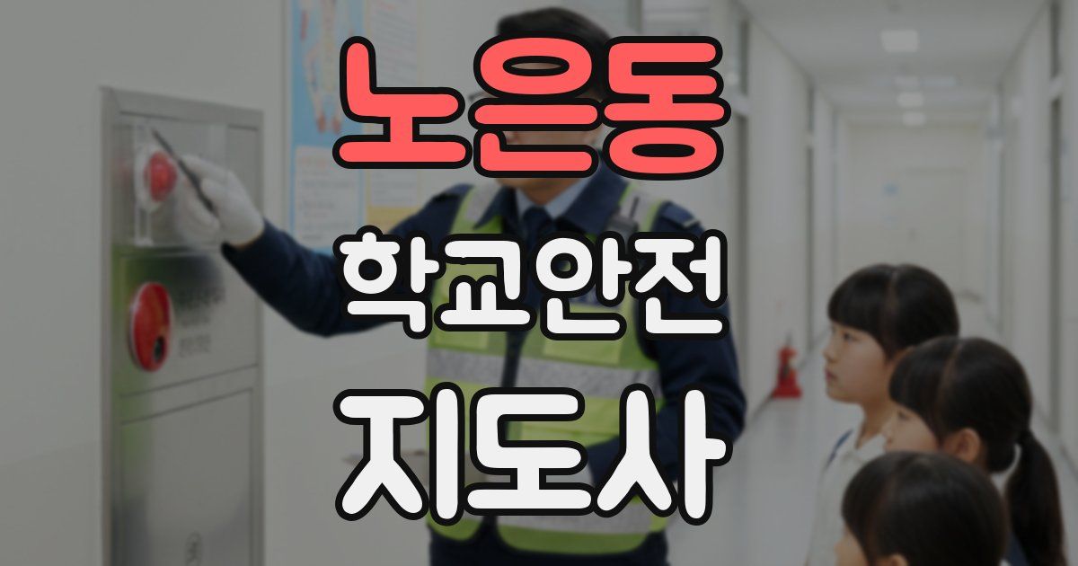 노은동 학교안전지도사 자격증
