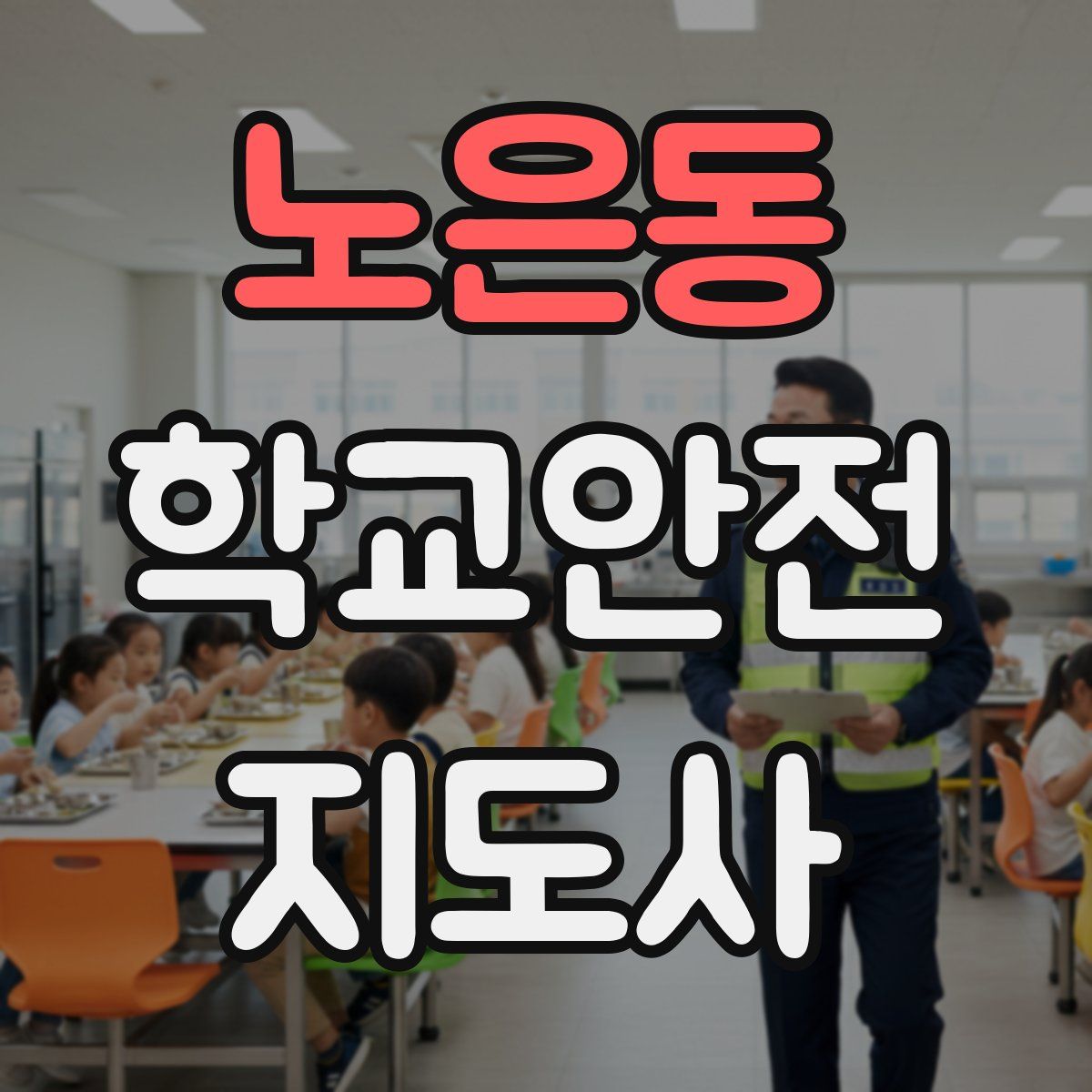 노은동 학교안전지도사 자격증