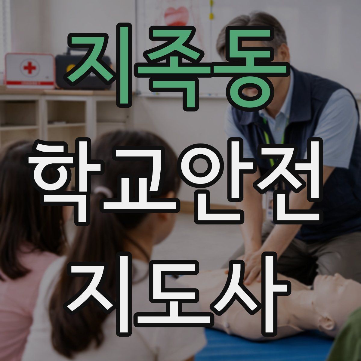 지족동 학교안전지도사 자격증 고학년 지도에서 자주 생기는 변수