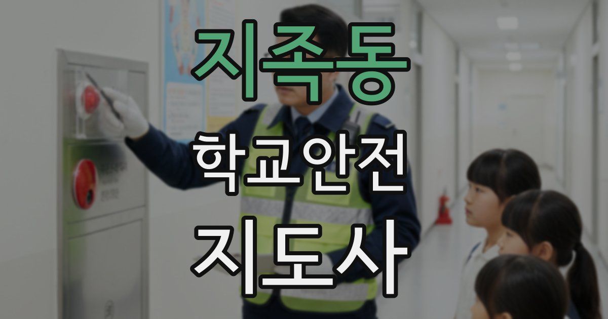 지족동 학교안전지도사 자격증