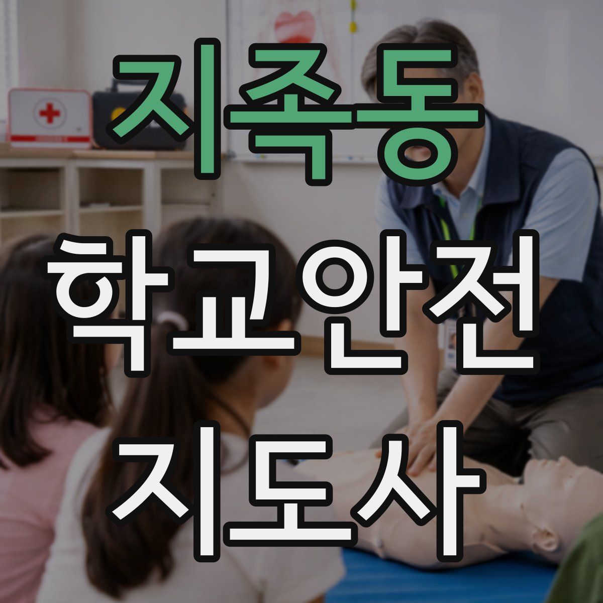지족동 학교안전지도사 자격증