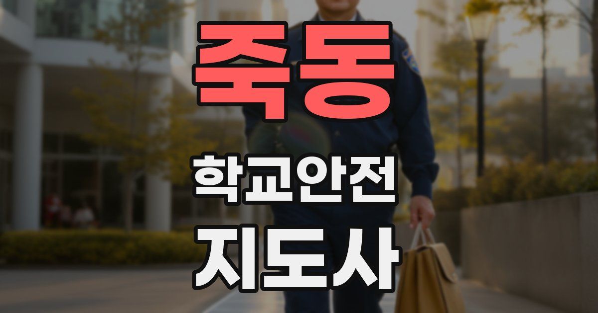 죽동 학교안전지도사 자격증