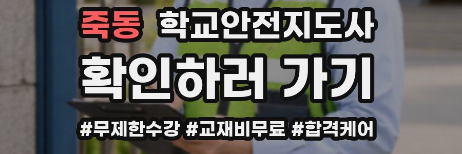 죽동 학교안전지도사 자격증