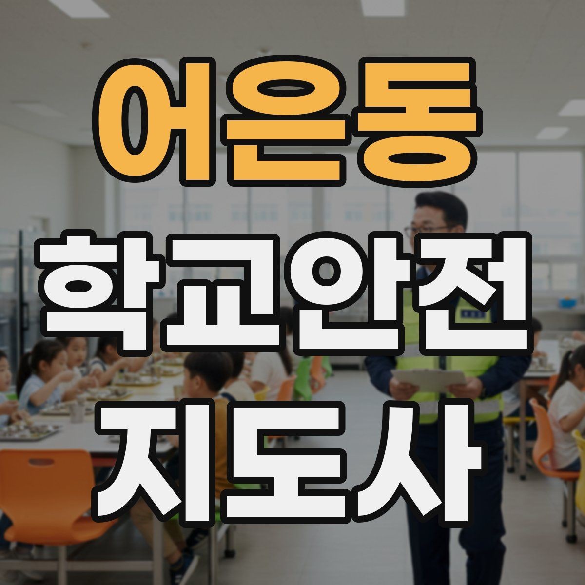 어은동 학교안전지도사 자격증 학교 시설 위험요소 점검 방법
