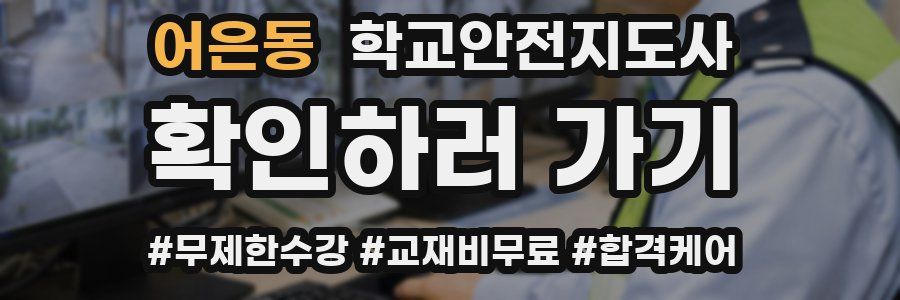어은동 학교안전지도사 자격증