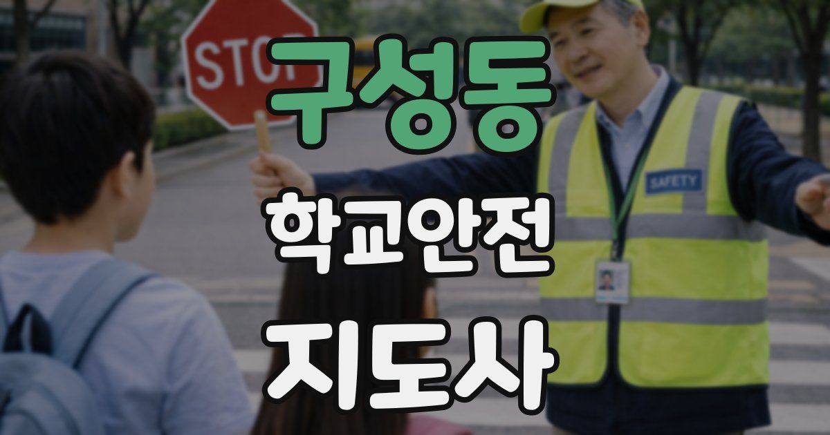 구성동 학교안전지도사 자격증