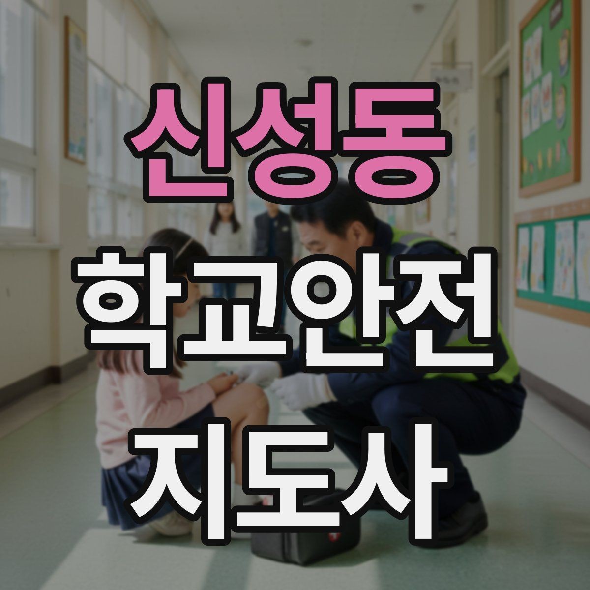 신성동 학교안전지도사 자격증 문턱 단차 사고를 예방하는 점검 포인트