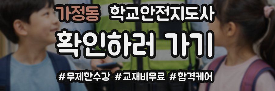 가정동 학교안전지도사 자격증