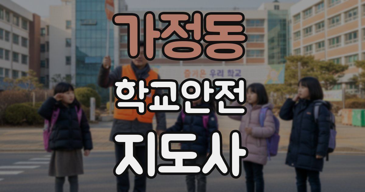 가정동 학교안전지도사 자격증