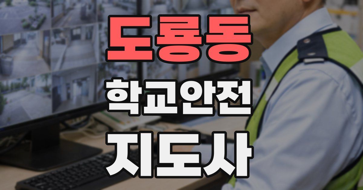 도룡동 학교안전지도사 자격증