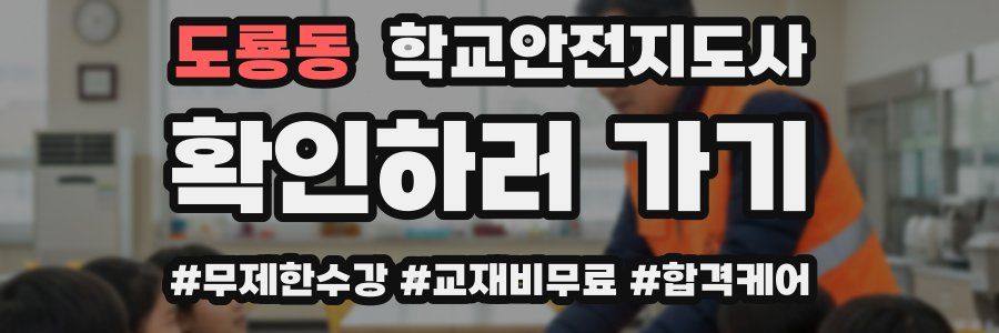 도룡동 학교안전지도사 자격증