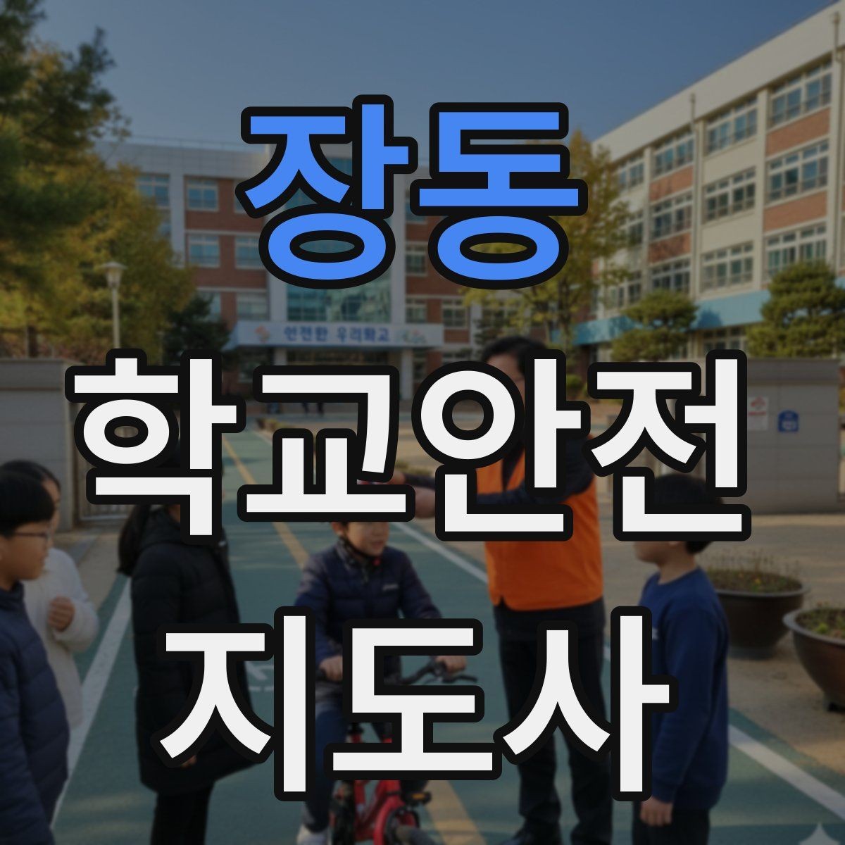 장동 학교안전지도사 자격증 체육관 강당 혼잡 시 안전 관리