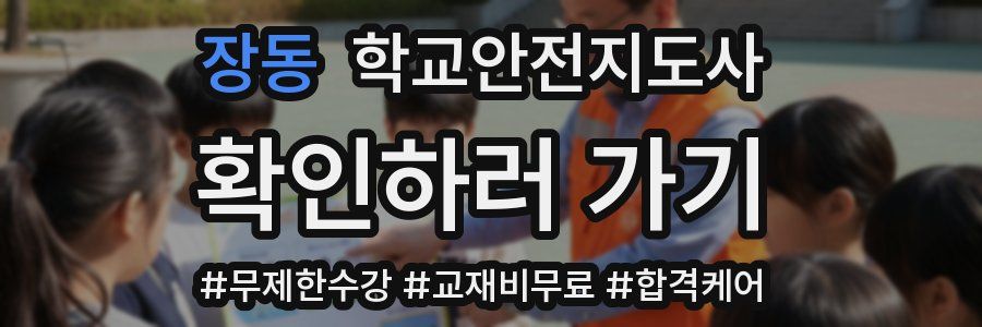 장동 학교안전지도사 자격증