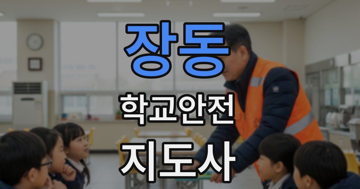 장동 학교안전지도사 자격증