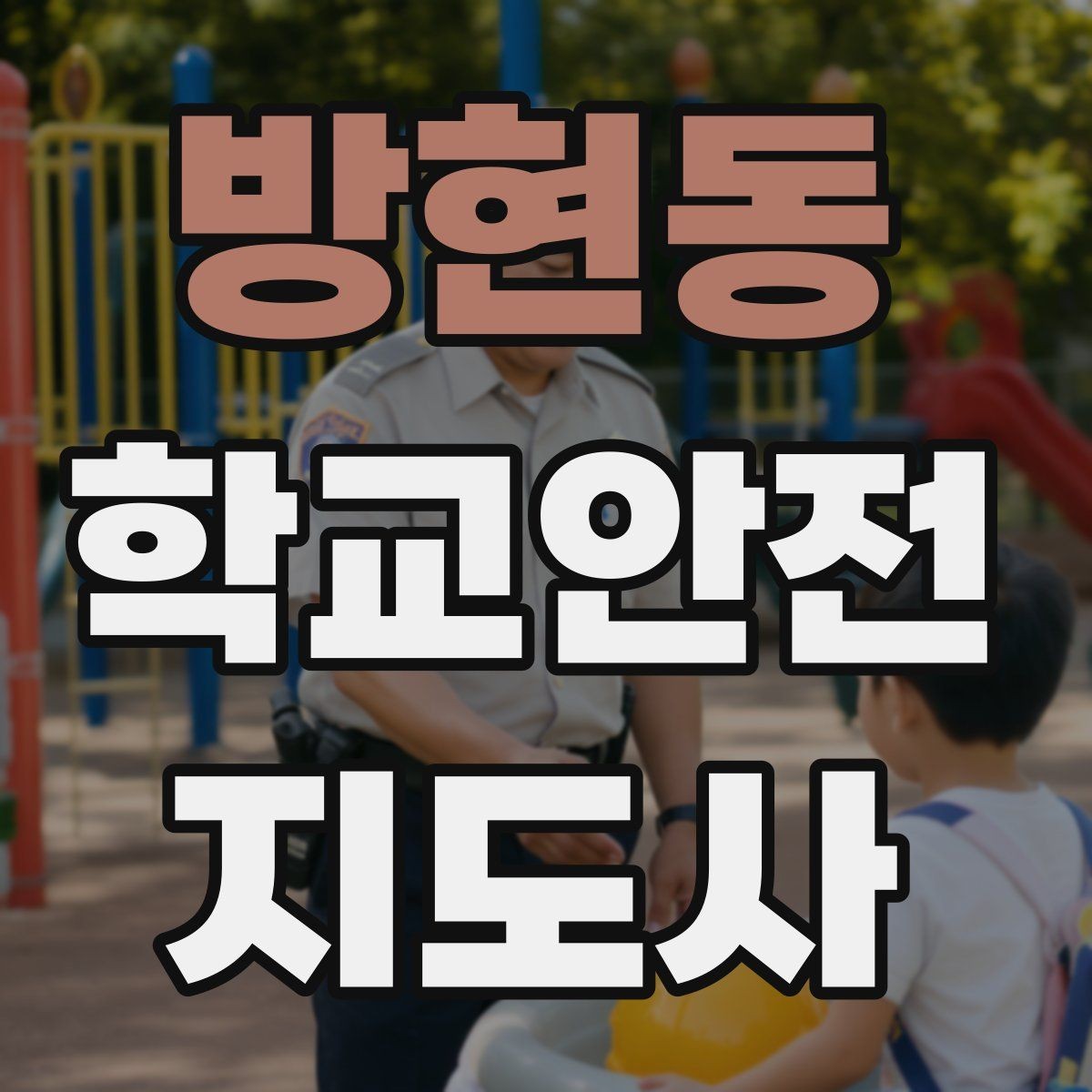 방현동 학교안전지도사 자격증 스쿨존에서 자주 발생하는 위험