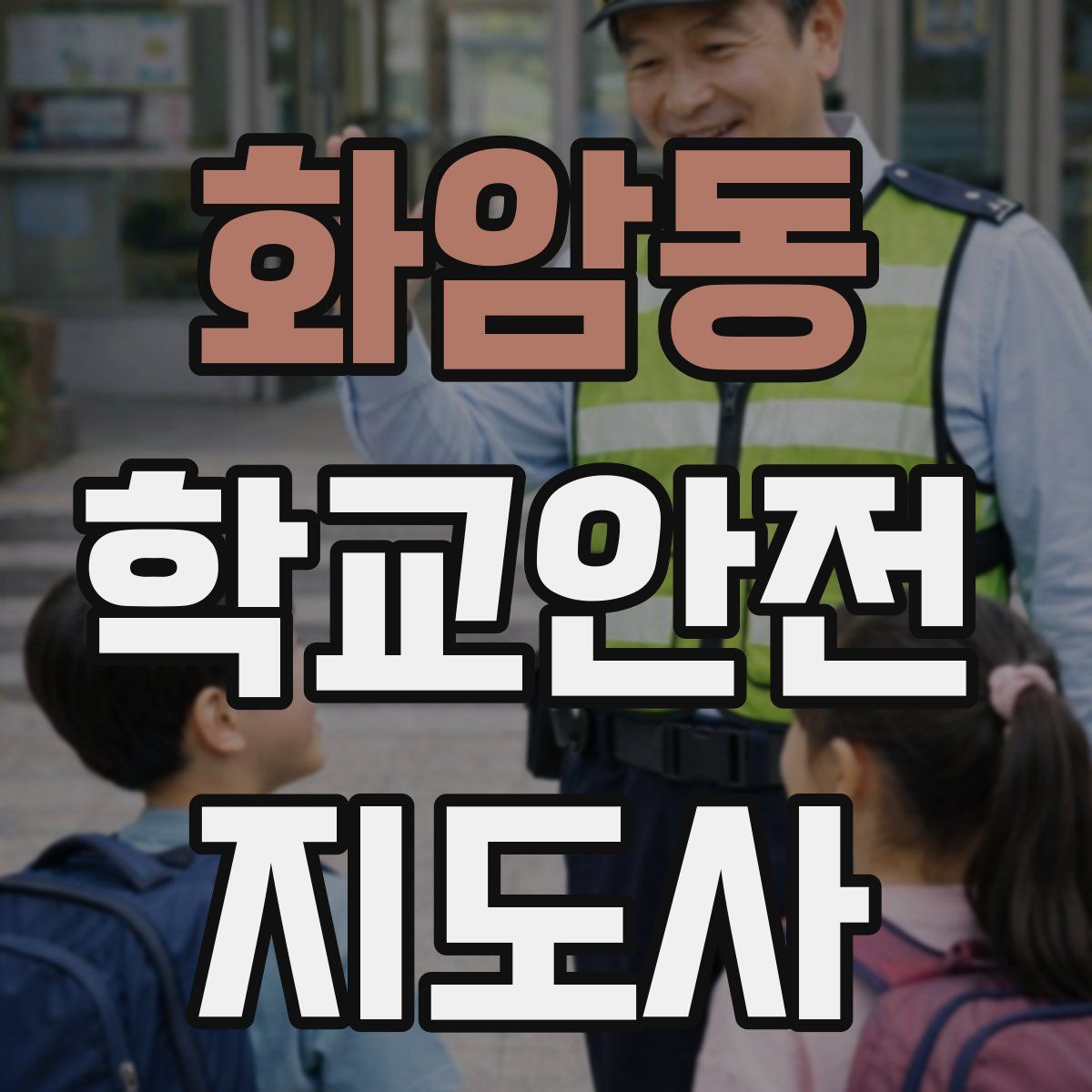 화암동 학교안전지도사 자격증