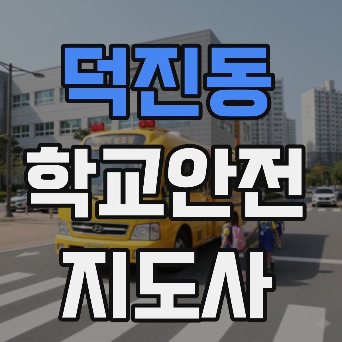 덕진동 학교안전지도사 자격증 작은 사고도 놓치지 않는 관찰 포인트