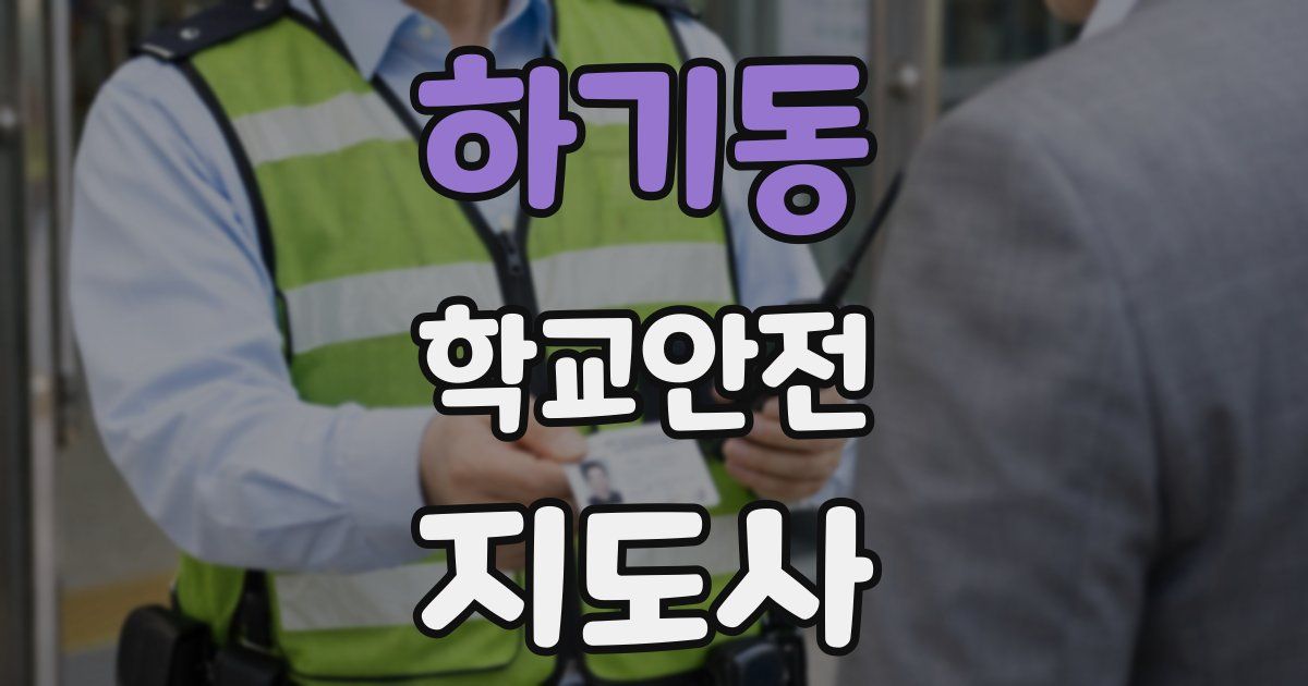 하기동 학교안전지도사 자격증