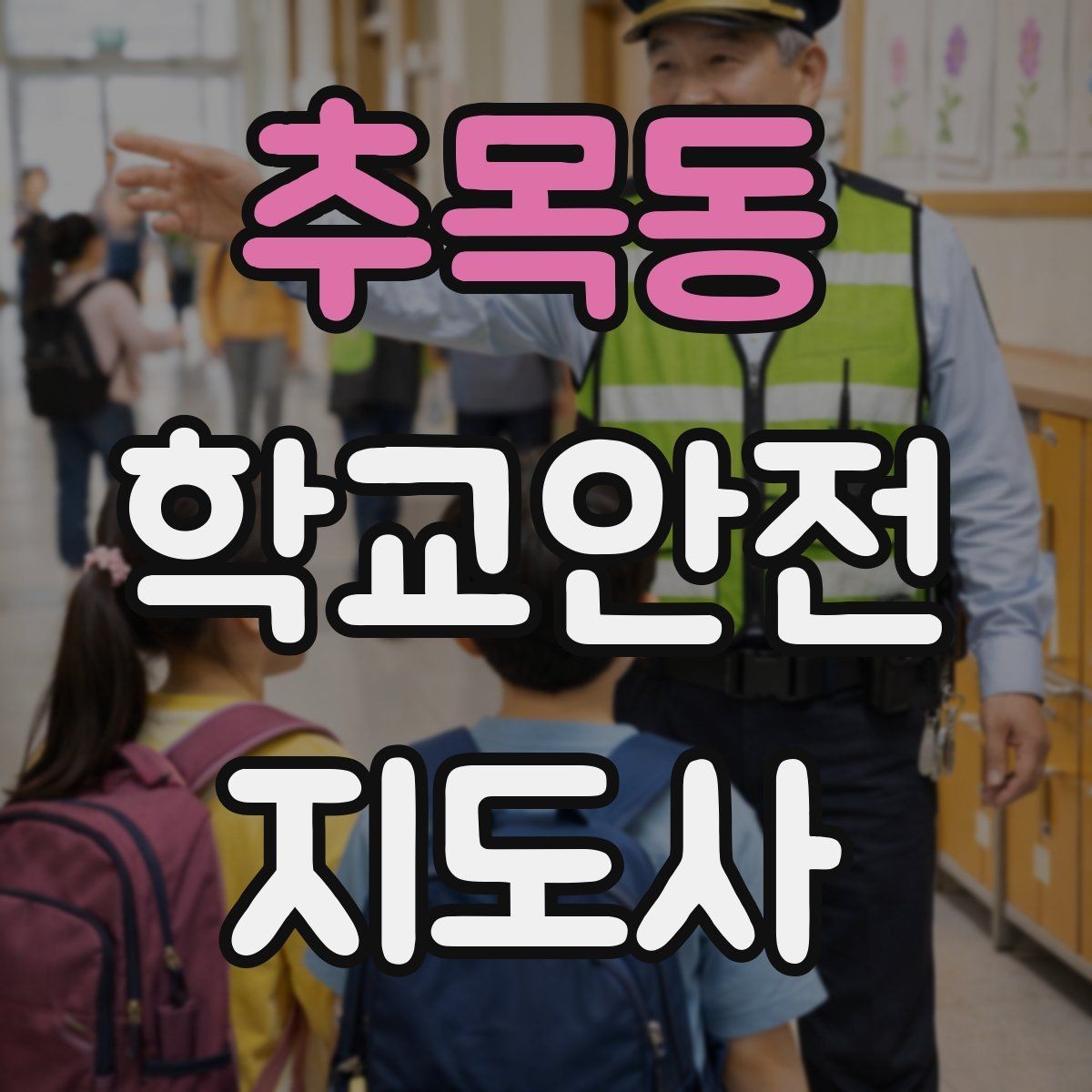 추목동 학교안전지도사 자격증 자주 나오는 내용만 먼저 잡기