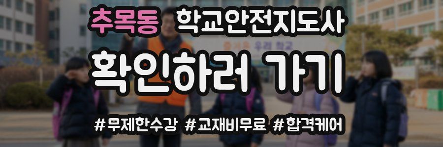 추목동 학교안전지도사 자격증