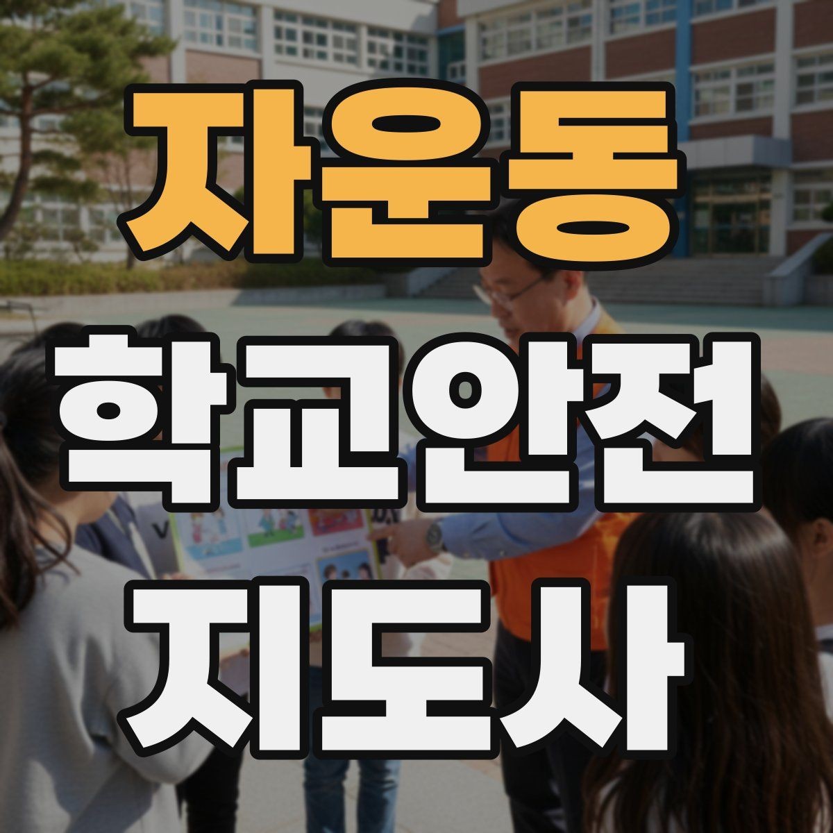 자운동 학교안전지도사 자격증 우천 강설 시 등하교 안전 운영