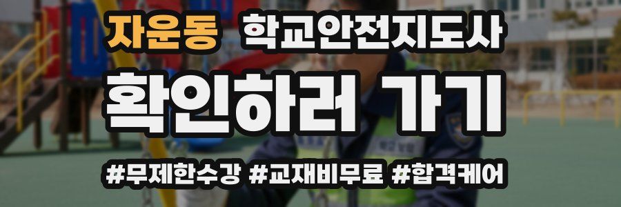 자운동 학교안전지도사 자격증