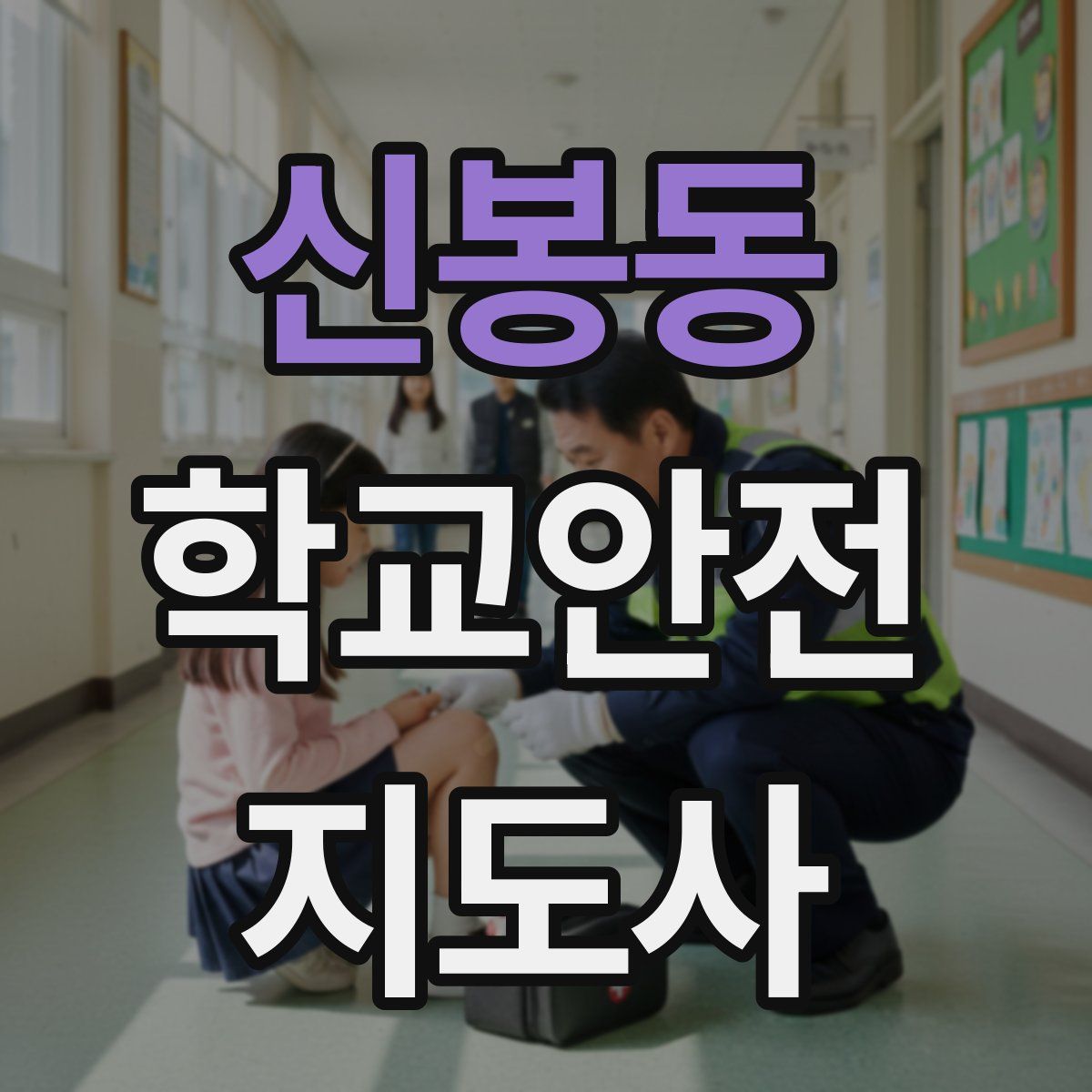 신봉동 학교안전지도사 자격증