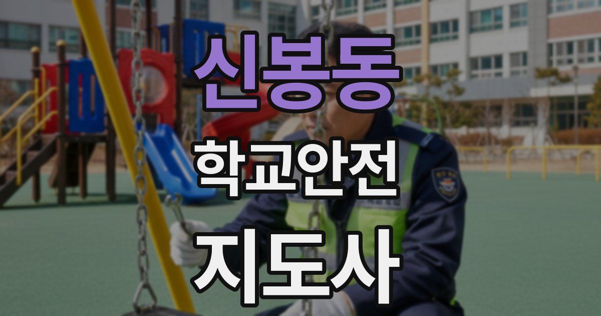 신봉동 학교안전지도사 자격증