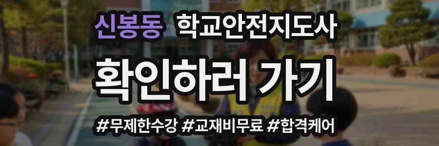 신봉동 학교안전지도사 자격증
