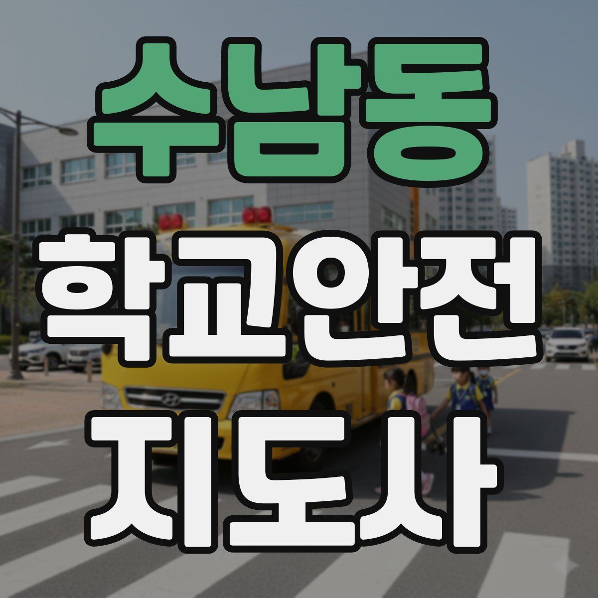 수남동 학교안전지도사 자격증