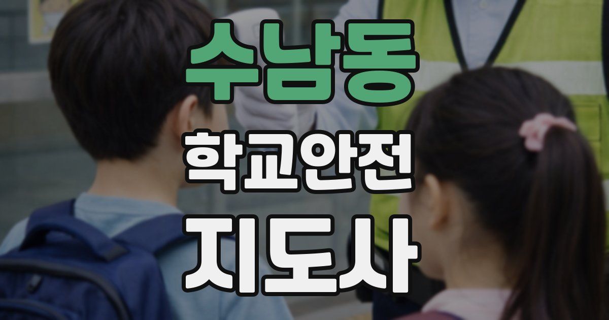 수남동 학교안전지도사 자격증