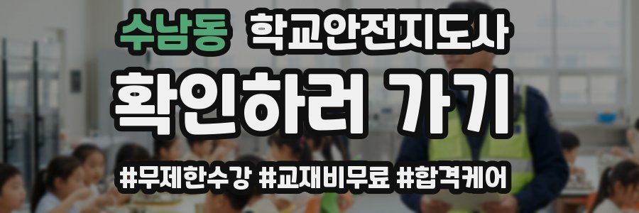수남동 학교안전지도사 자격증