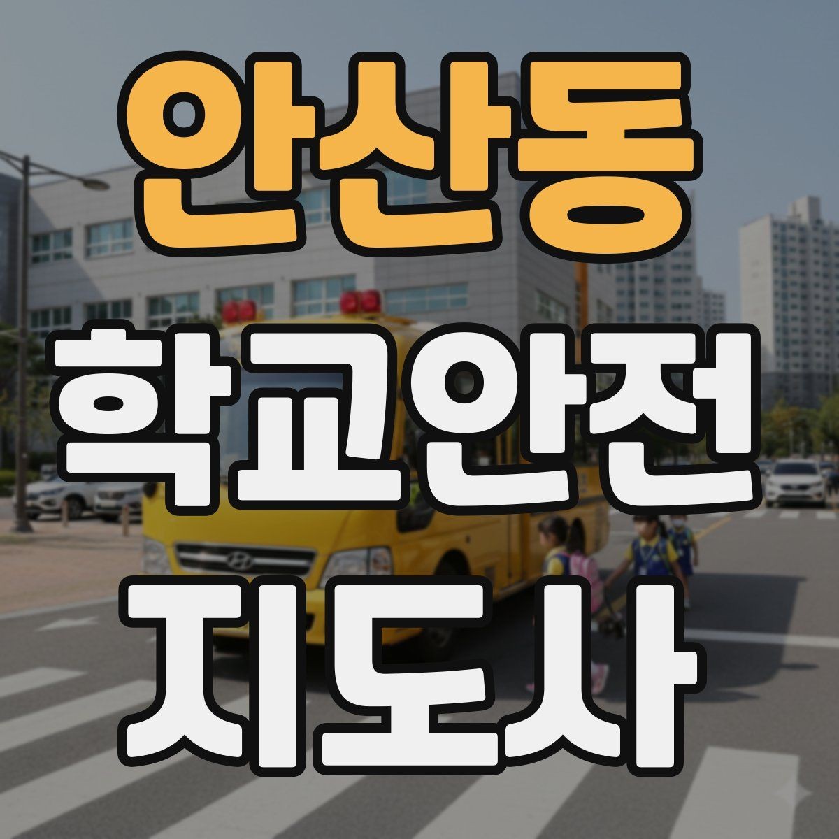 안산동 학교안전지도사 자격증 현장에서 바로 쓰는 안전 지도 체크