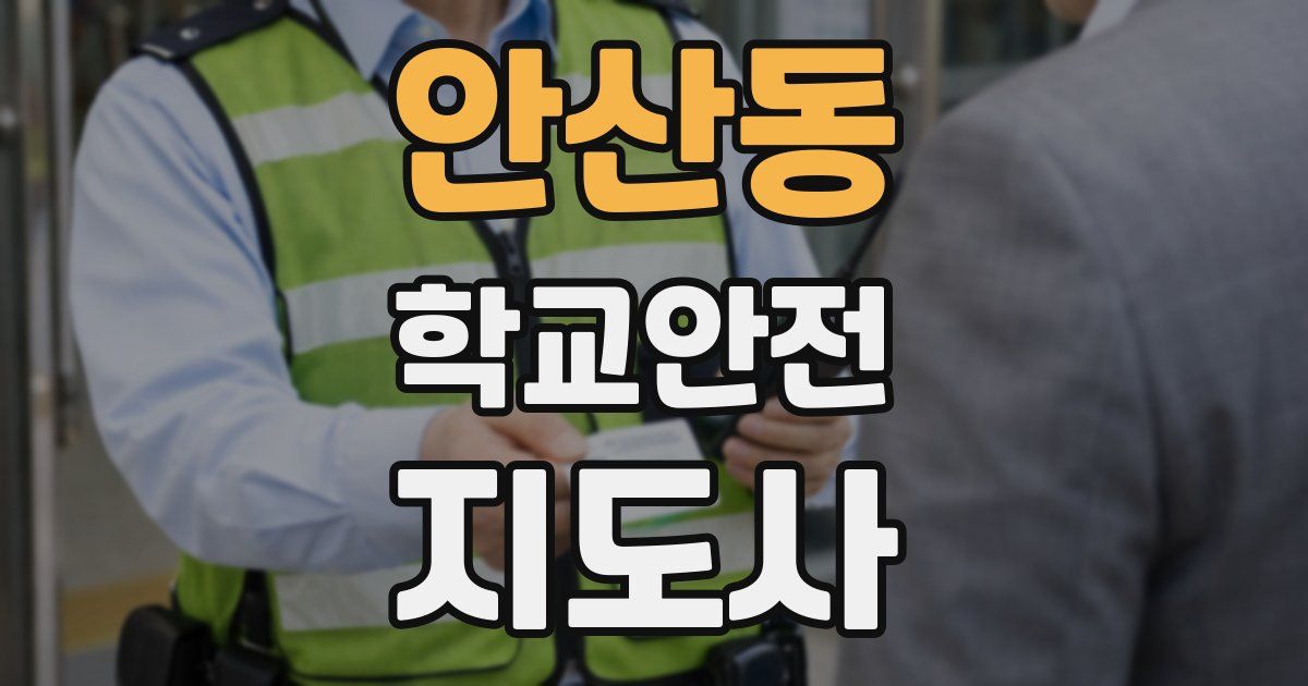 안산동 학교안전지도사 자격증