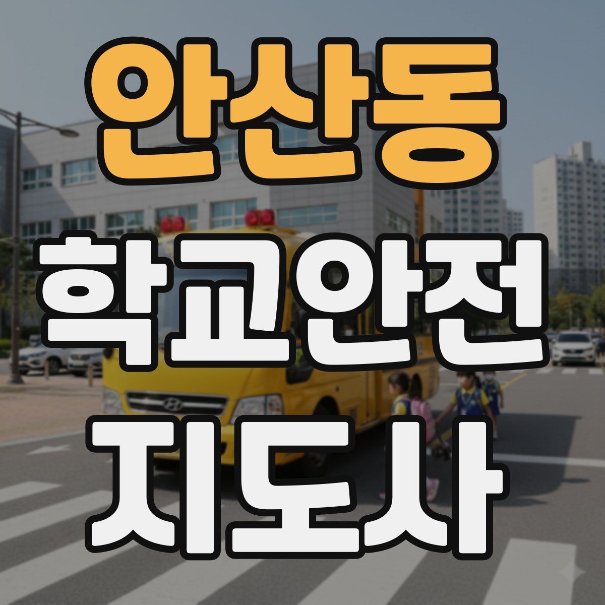 안산동 학교안전지도사 자격증