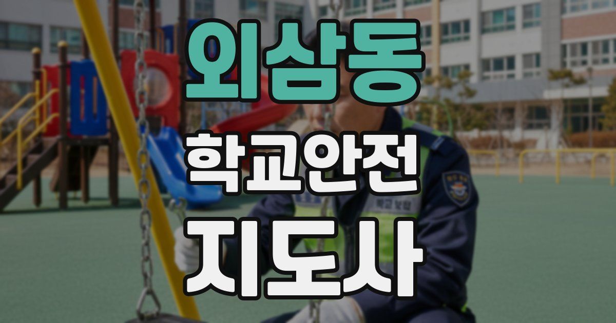 외삼동 학교안전지도사 자격증