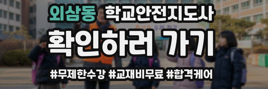 외삼동 학교안전지도사 자격증