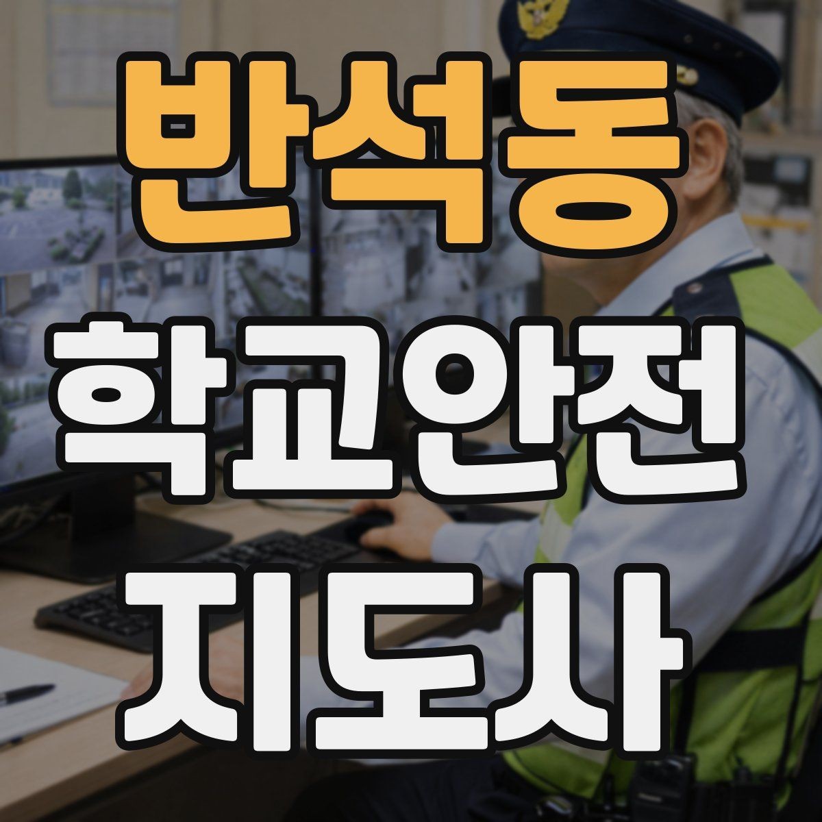 반석동 학교안전지도사 자격증 학기 초 안전교육을 준비하는 방법