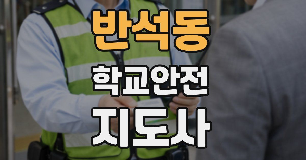 반석동 학교안전지도사 자격증