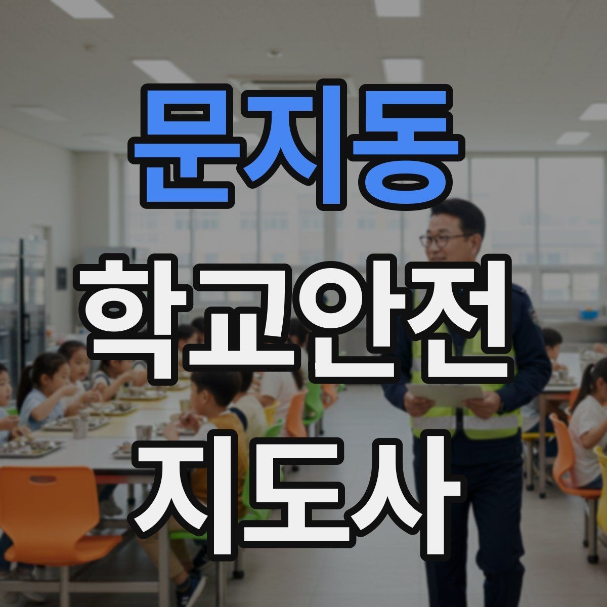 문지동 학교안전지도사 자격증 단기간 준비를 위한 학습 계획