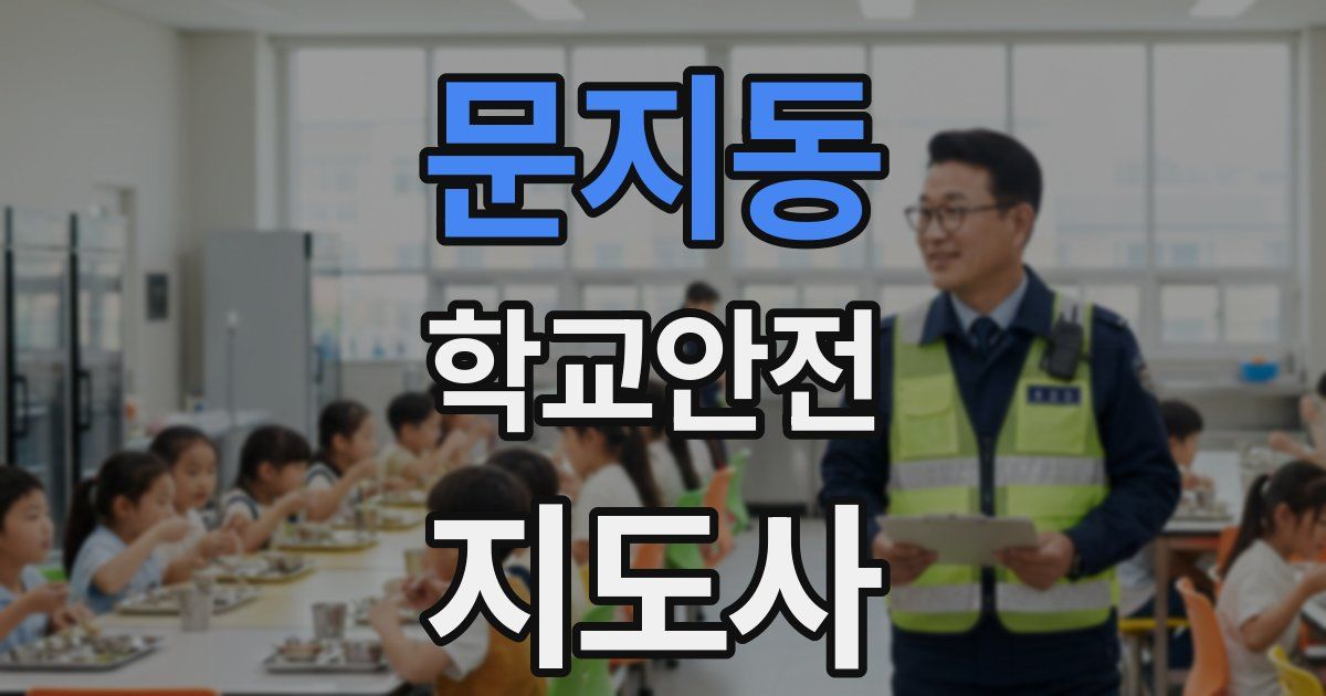 문지동 학교안전지도사 자격증