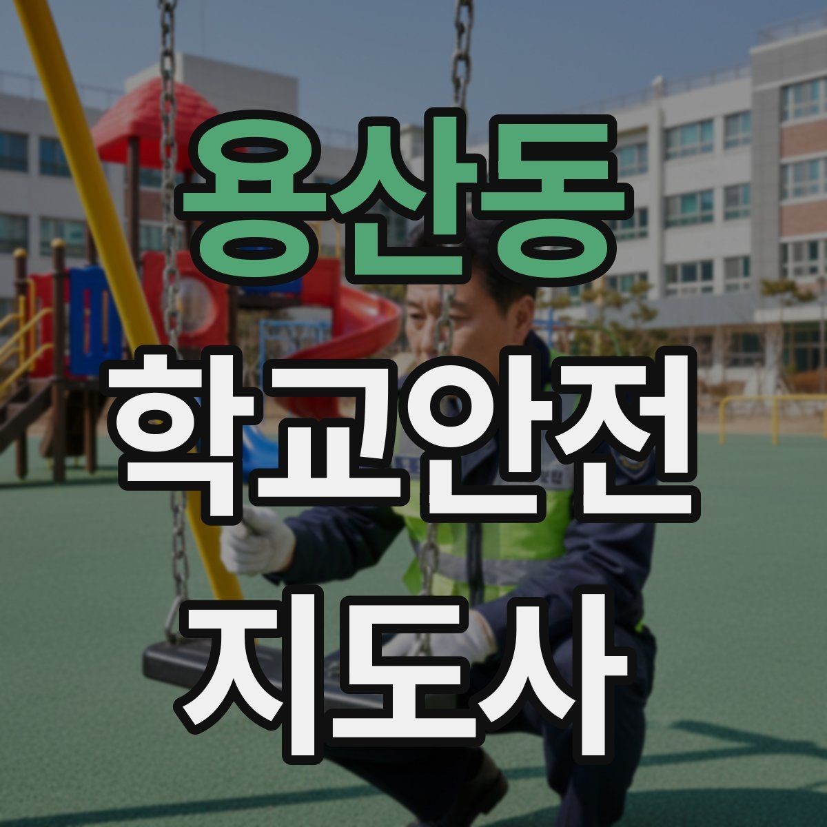 용산동 학교안전지도사 자격증 학교 안전 점검표를 활용하는 방법