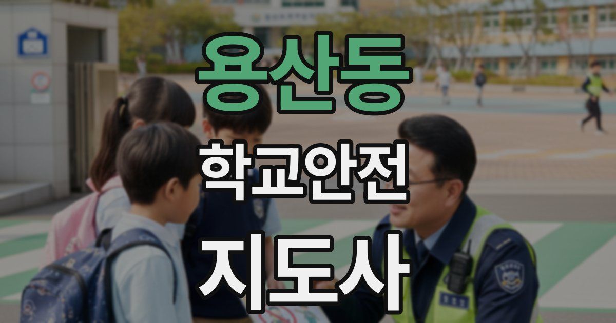 용산동 학교안전지도사 자격증