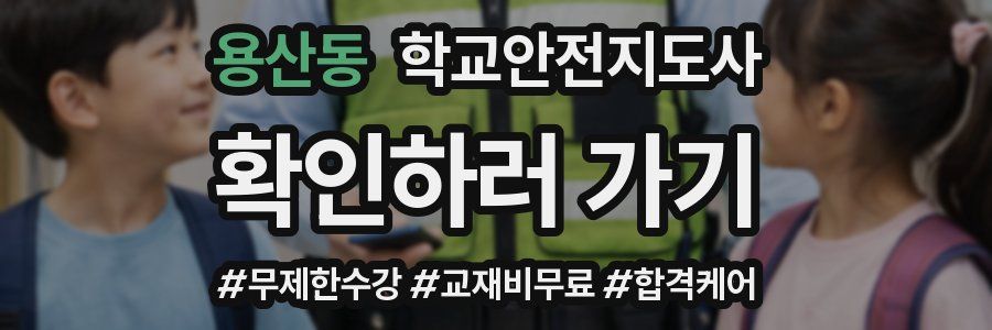 용산동 학교안전지도사 자격증